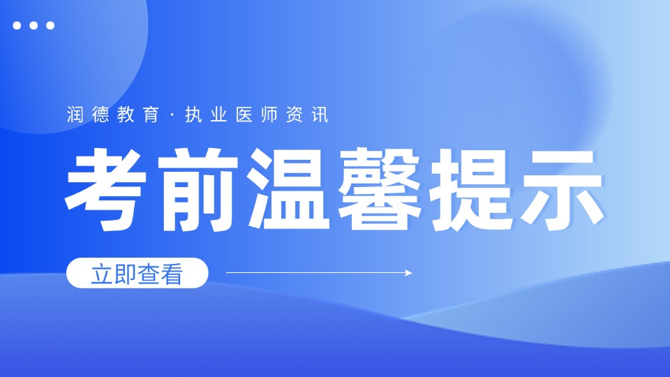 2026执业医师技能考试全攻略：流程&分值&准考证打印入考场规则，考前必看